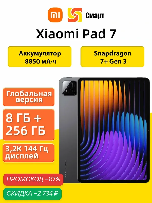 Планшеты Xiaomi Pad 7 Глобальная версия 8/256 ГБ Серый 11, 2 дюйма 3.2K 144 Гц Snapdragon 7 Plus Gen 3 Wi-Fi 6E 8850 мАч — Xiaomi, скидка по промокоду Яндекс Маркет