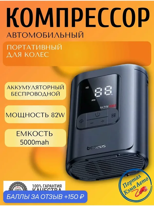 Компрессор беспроводной автомобильный цифровой для шин автономный BASEUS 12V 82W 5000mAh — Baseus, 150 баллов за отзыв Яндекс Маркет