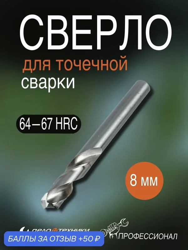 Сверло Дело Техники 215208, для точечной сварки, спиральное, 8мм — Дело Техники, скидка по промокоду Яндекс Маркет