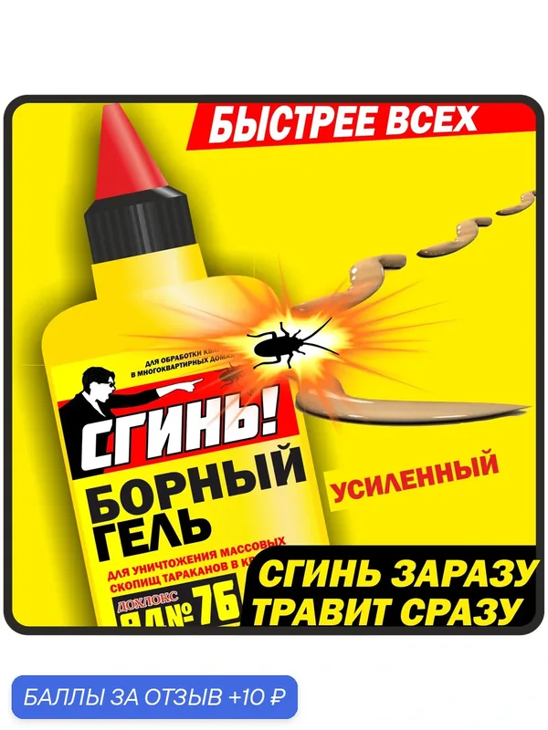 Борный гель Дохлокс Сгинь! 100 мл. До 100кв. м! Усиленный, от тараканов и муравьёв! Борная кислота и фипронилом! — Дохлокс, 10 баллов за отзыв Яндекс Маркет