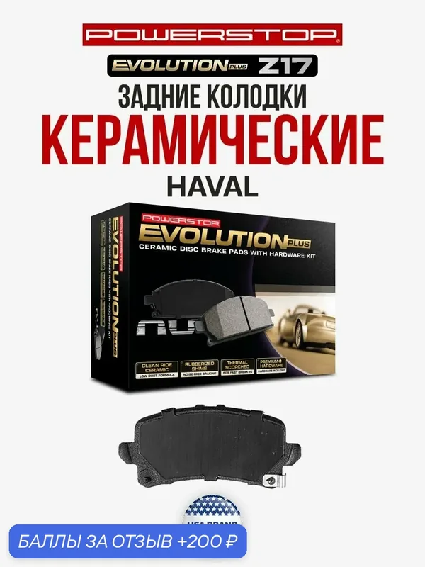 Задние керамические тормозные колодки PowerStop Evolution Z17 на HAVAL — PowerStop, скидка по промокоду Яндекс Маркет