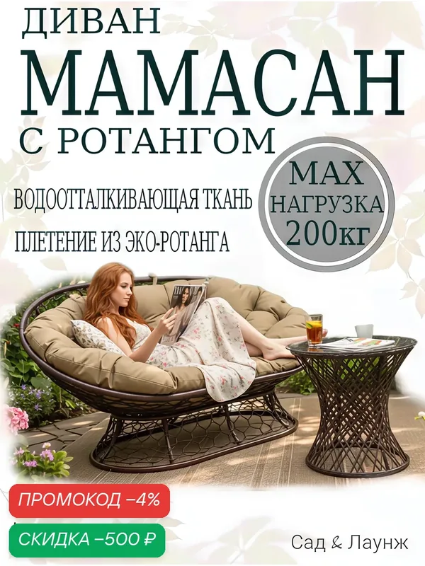 Садовый диван Мамасан, искусственный ротанг, сталь, 163×100×73, коричневый, бежевая подушка — скидка по промокоду Яндекс Маркет