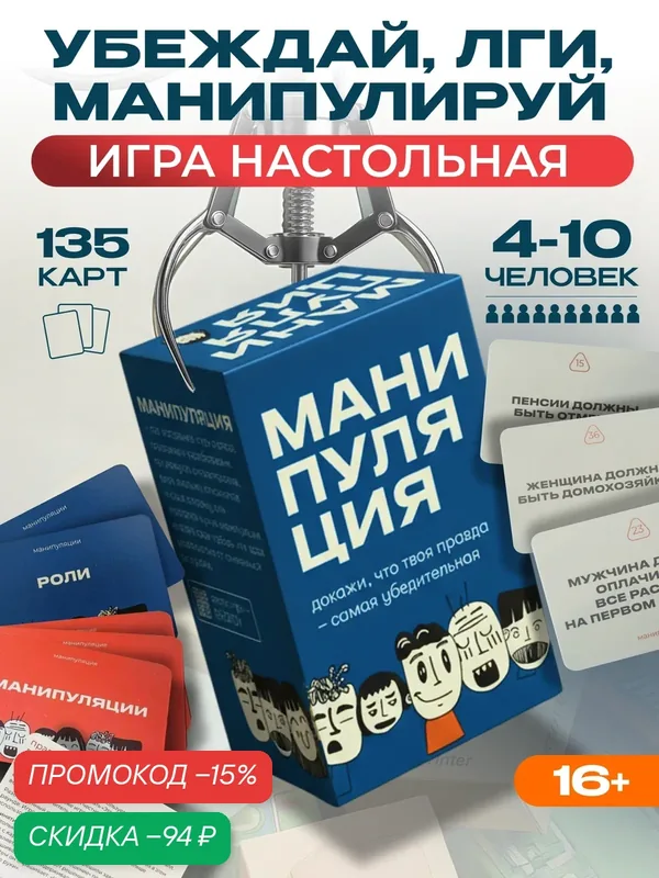 Карточная настольная психологическая игра для компании взрослых и детей «Манипуляция», от 4 человек, настолка — Dotty, скидка по промокоду Яндекс Маркет