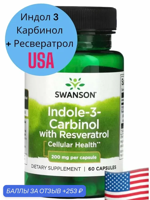 Антиоксидант — SWANSON, 253 баллов за отзыв Яндекс Маркет