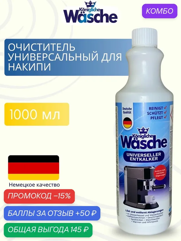 Универсальный очиститель от накипи WASCHE, бережное удаление налёта и известковых отложений для дома, 1 литр — Konigliche Wasche, промокод и 50 баллов за отзыв Яндекс Маркет