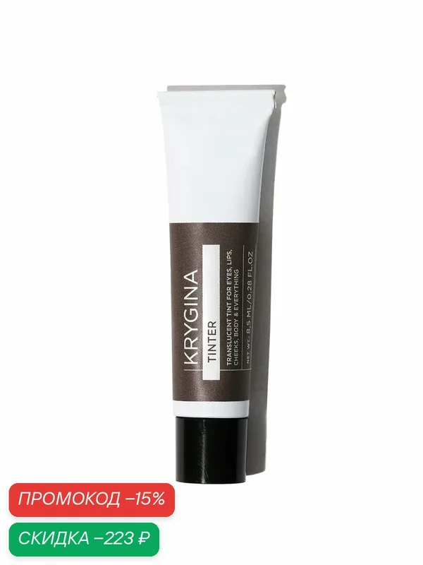 Кремовый скульптор KRYGINA, тени для век, тинт для губ TINTER 07 Truffle, 8.5 мл — KRYGINA cosmetics, скидка по промокоду Яндекс Маркет
