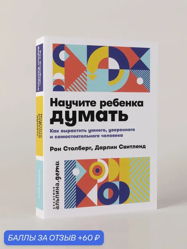 Книга "Научите ребенка думать: Как вырастить умного, уверенного и самостоятельного человека" — Альпина. Дети, скидка по промокоду Яндекс Маркет