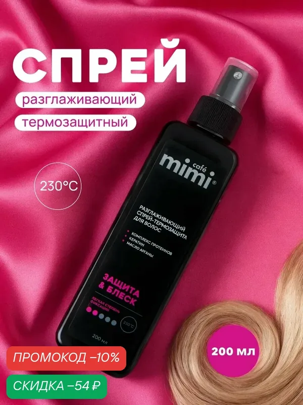 Спрей-термозащита Café Mimi "Блеск & Защита", разглаживающий, 200мл — Cafe mimi, скидка по промокоду Яндекс Маркет