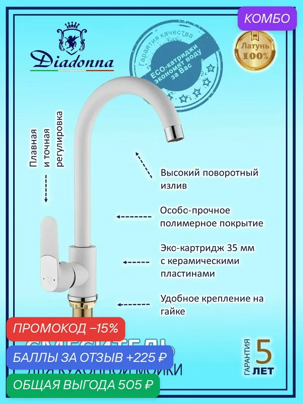 D114-40W Смеситель для кухни с высоким поворотным изливом — Diadonna, промокод и 225 баллов за отзыв Яндекс Маркет