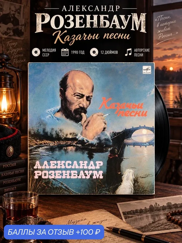 LP Александр Розенбаум - Казачьи песни. Виниловая пластинка 12 дюймов. Мелодия СССР 1990 год. — PEREVOZNIKOV-COINS, 100 баллов за отзыв Яндекс Маркет