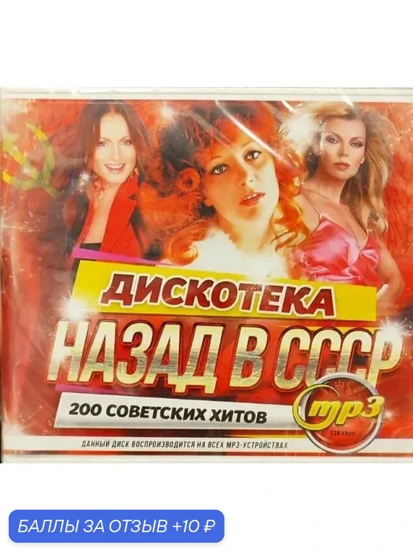 Дискотека назад в СССР. MP3 диск — 10 баллов за отзыв Яндекс Маркет