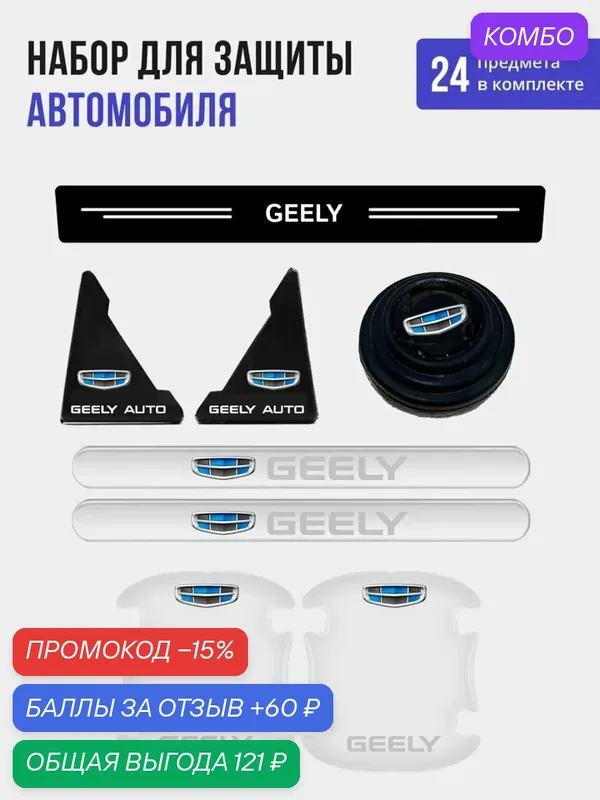 Набор для защиты, для разных моделей автомобилей, 24 элемента Geely — MaxAndVan, промокод и 60 баллов за отзыв Яндекс Маркет