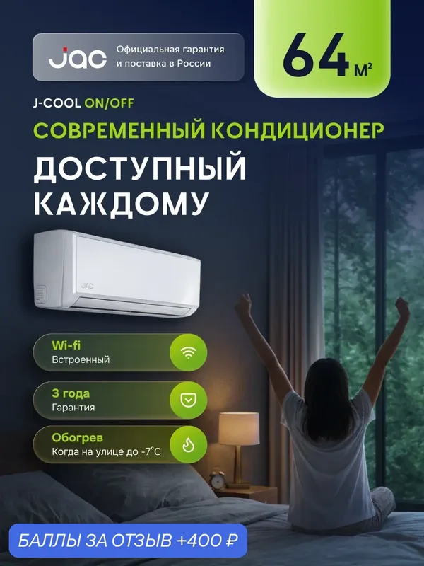 Сплит-система ON/OFF JWC-24S/JOC-24S, встроенный Wi-Fi модуль, 24 kBTU, кондиционер до 64 кв. м. — JAC, 400 баллов за отзыв Яндекс Маркет