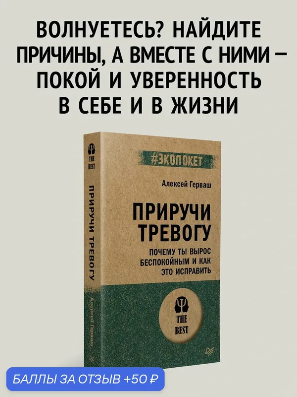 Приручи тревогу. Почему ты вырос беспокойным и как это исправить (#экопокет) / Алексей Герваш — Питер, 50 баллов за отзыв Яндекс Маркет