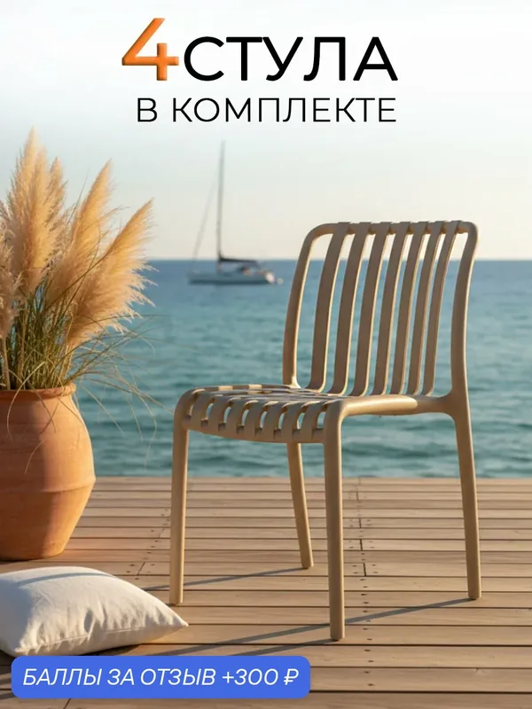 ЦМ Стулья для кухни 4 шт. С — 96, бежевый, пластиковый, для улицы, школы и офиса — ЦМ, 300 баллов за отзыв Яндекс Маркет