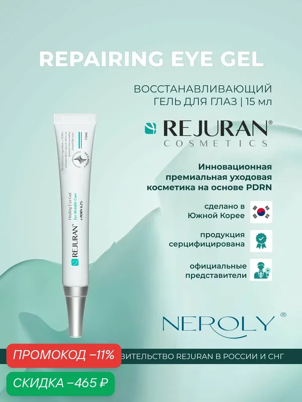 REJURAN REPAIRING EYE GEL восстанавливающий гель для глаз 15мл — REJURAN, скидка по промокоду Яндекс Маркет