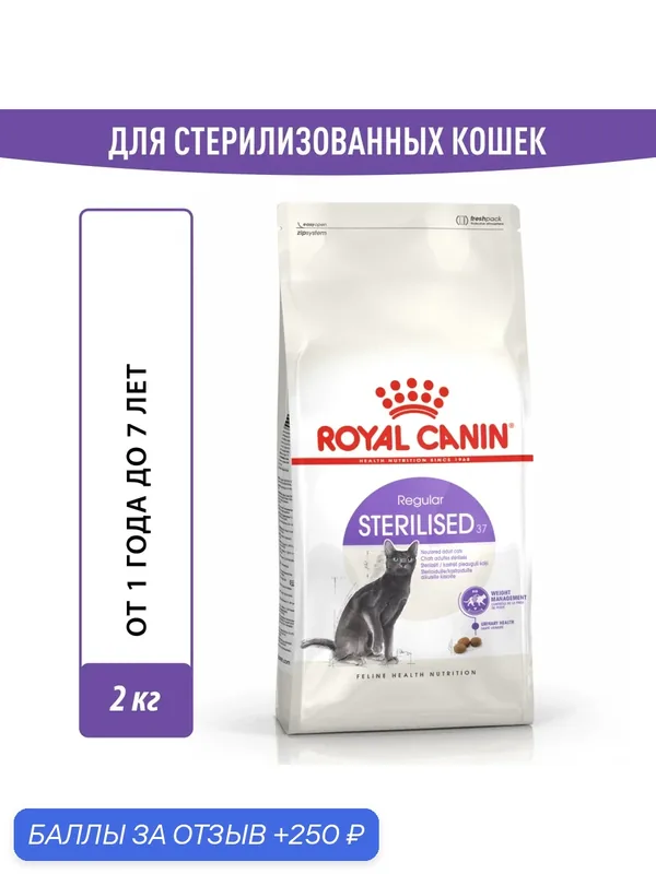 Сухой корм для стерилизованных кошек Royal Canin Sterilised 37, 2 кг — Royal Canin, 250 баллов за отзыв Яндекс Маркет