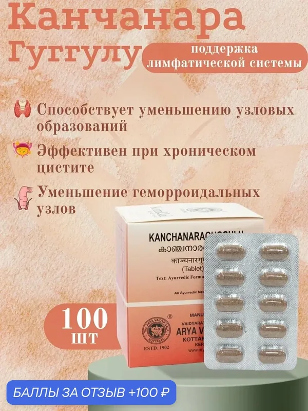 Канчанара Гуггулу Коттаккал (KANCHANARAGUGGULU), 100 таблеток — 100 баллов за отзыв Яндекс Маркет