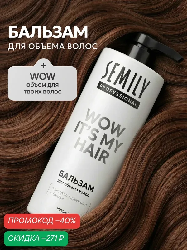 Бальзам для волос WOW IT’S MY HAIR для объема с экстрактом одуванчика и бамбуком 1 литр — SEMILY, скидка по промокоду Яндекс Маркет