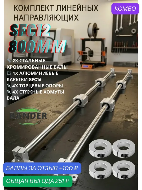 Комплект линейных направляющих SFC12 800мм 2 шт + 4шт каретки SC12, 4 шт опоры, 4 шт Стяжные хомуты валарельсовые направляющие для ЧПУ и автоматизации — промокод и 100 баллов за отзыв Яндекс Маркет