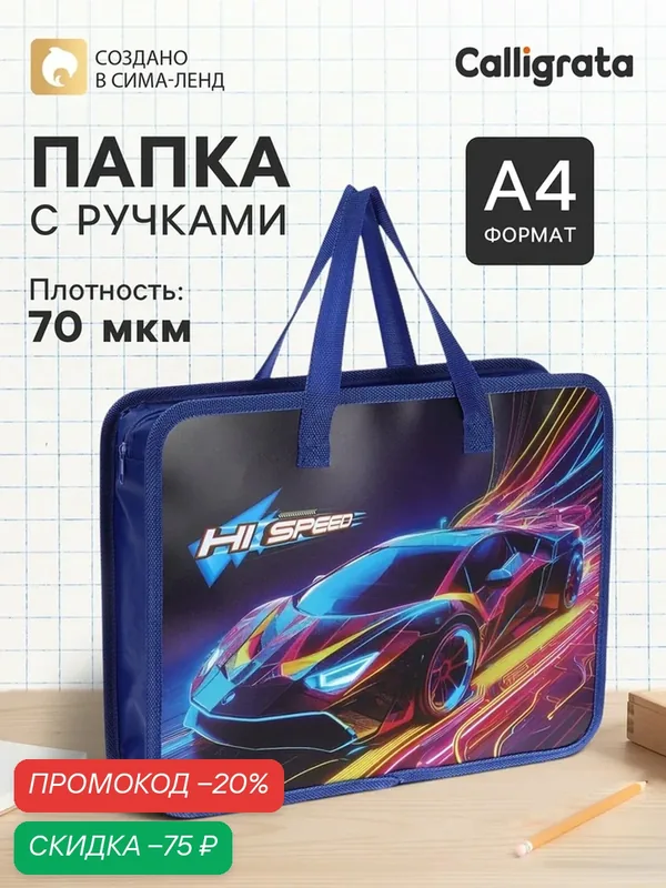 Папка с ручками «Автомобиль», А4, пластиковая, 70 мм, 322×256 мм — Calligrata, скидка по промокоду Яндекс Маркет