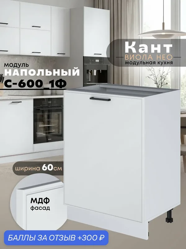 Кухонный модуль напольный с одной створкой Виола Нео Кант С-600_1Ф (Белый софт/Белый шагрень) — 300 баллов за отзыв Яндекс Маркет