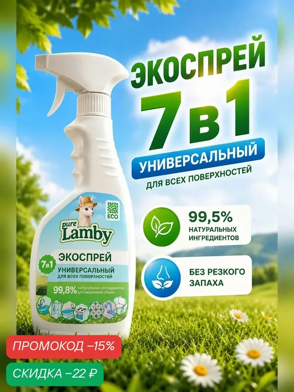 Чистящее средство Lamby Pure, 7 в 1, спрей, универсальное, 500 мл — скидка по промокоду Яндекс Маркет