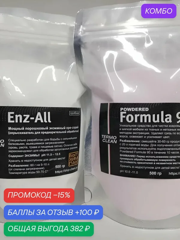 Пробный набор для чистки мебели и ковров 1000г — TERMO CLEAN, промокод и 100 баллов за отзыв Яндекс Маркет