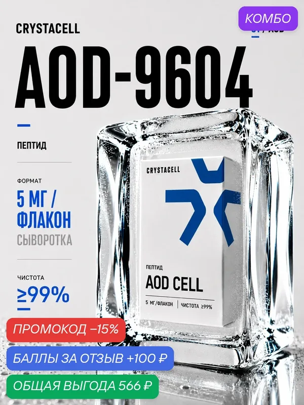 AOD 9604 АОД 9604, 5 мг от CRYSTACELL энергия и омолаживающий эффект — CRYSTACELL, промокод и 100 баллов за отзыв Яндекс Маркет