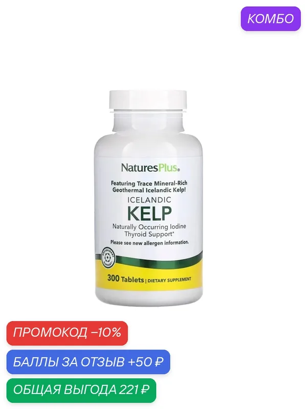 Исландские бурые водоросли Natures Plus Kelp 150 mg (300 таб.) — Natures Plus, промокод и 50 баллов за отзыв Яндекс Маркет