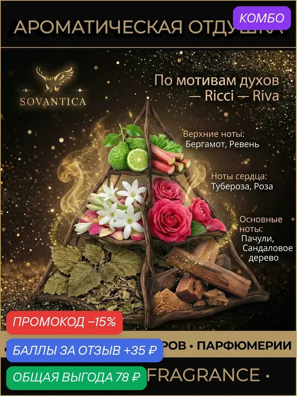 N • Парфюмерная отдушка 10 г Ricci Ricci w Riva, Sovantica Fragrances — SOVANTICA, скидка по промокоду Яндекс Маркет