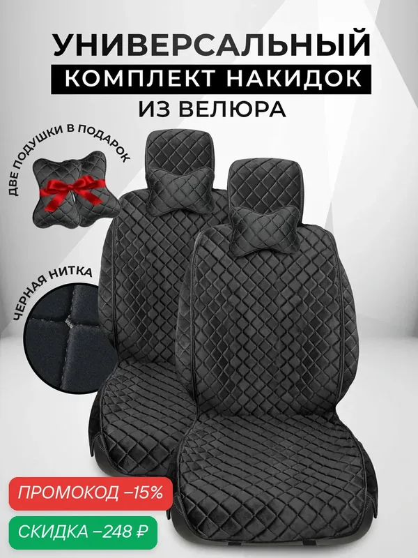 Накидки чехлы на автомобильные сиденья из велюра с подушками — CarCape, скидка по промокоду Яндекс Маркет