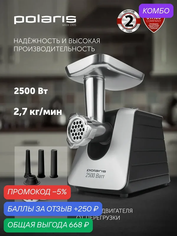 Мясорубка Polaris PMG 2546 RUS, черный/серебряный, 7 насадок — Polaris, промокод и 250 баллов за отзыв Яндекс Маркет