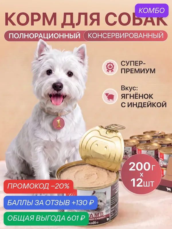 Влажный корм Blitz Sensitive, для собак всех пород, ягненок с индейкой, паштет, 200 гр/ 12 шт — Blitz, промокод и 130 баллов за отзыв Яндекс Маркет