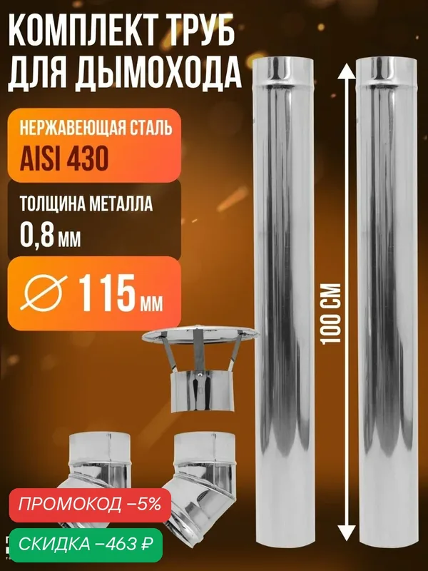 Комплект труб Helicon, для печей, с отводами и зонтиком, 11, 5х100 см — Helicon, скидка по промокоду Яндекс Маркет