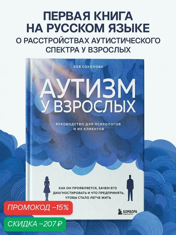 Соколова З. Г. Аутизм у взрослых. Как он проявляется, зачем его диагностировать и что предпринять, чтобы стало жить легче — Бомбора, скидка по промокоду Яндекс Маркет