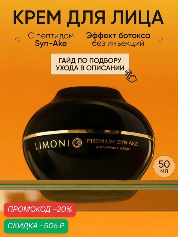 LIMONI Крем для лица антивозрастной с пептидом змеиного яда, 50 мл — Limoni, скидка по промокоду Яндекс Маркет