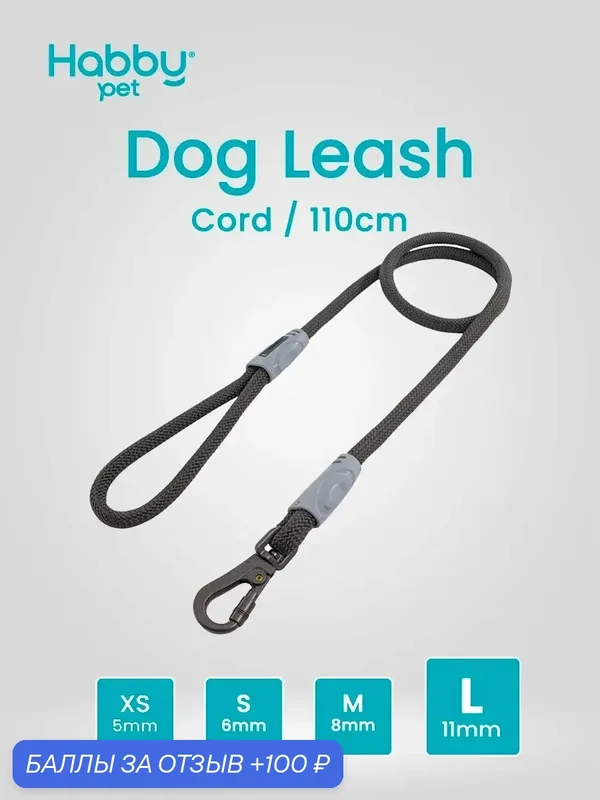 Поводок для собак Cord Leash L, для прогулок и выставок, для всех пород собак — Habby Pet, 100 баллов за отзыв Яндекс Маркет