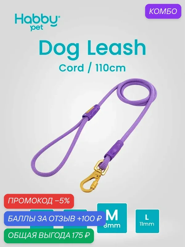 Поводок для собак Cord Leash M, фиолетовый, для прогулок и выставок, для маленьких и средних пород собак — Habby Pet, промокод и 100 баллов за отзыв Яндекс Маркет