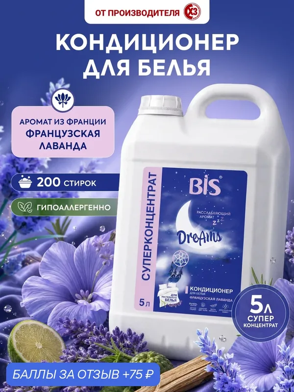 Кондиционер ополаскиватель для белья BIS "Французская лаванда", гипоаллергенный, концентрат, 5л — BIS, 75 баллов за отзыв Яндекс Маркет