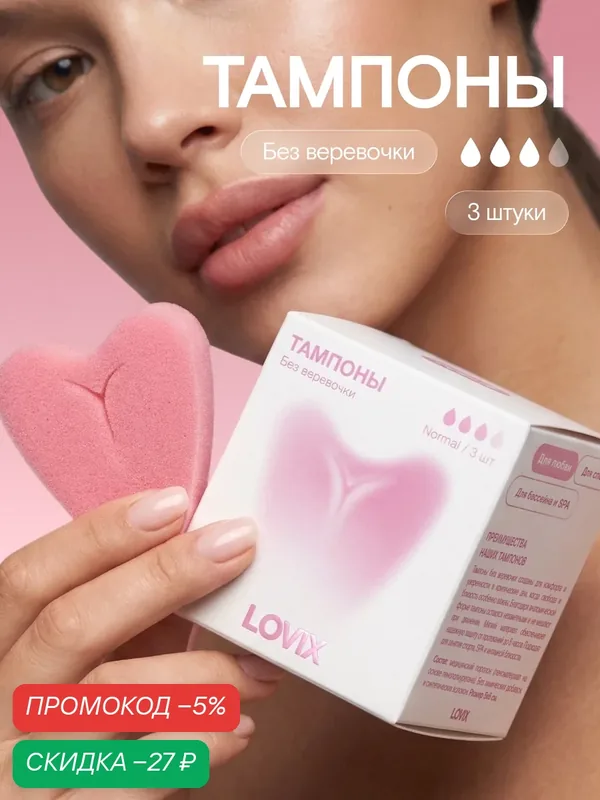 Тампоны без веревочки LOVIX, 3 шт современные тампоны для секса и спорта — LOVIX, скидка по промокоду Яндекс Маркет