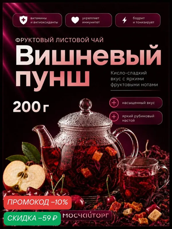 Фруктовый чай Каркаде Вишнёвый пунш ароматный ягодный 200 гр — Мосчайторг, скидка по промокоду Яндекс Маркет