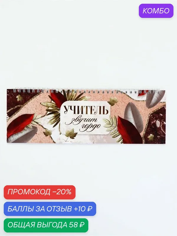 Планинг ArtFox "Учитель звучит гордо!", прямоугольный, тонкий картон — ArtFox, промокод и 10 баллов за отзыв Яндекс Маркет