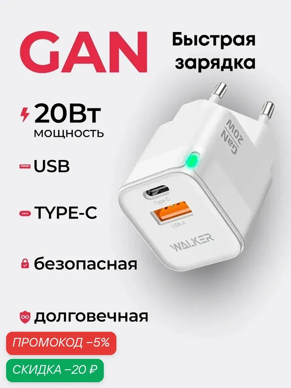 Зарядное устройство для телефона 20W, 3А, USB/Type-C, поддержка QC PD, Быстрая зарядка для айфона — WALKER, скидка по промокоду Яндекс Маркет