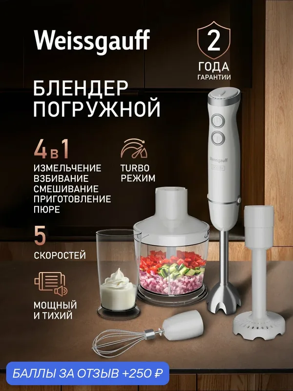 Блендер погружной Weissgauff WHB 460 PSW Multi Power . 4 в 1 — Weissgauff, 250 баллов за отзыв Яндекс Маркет