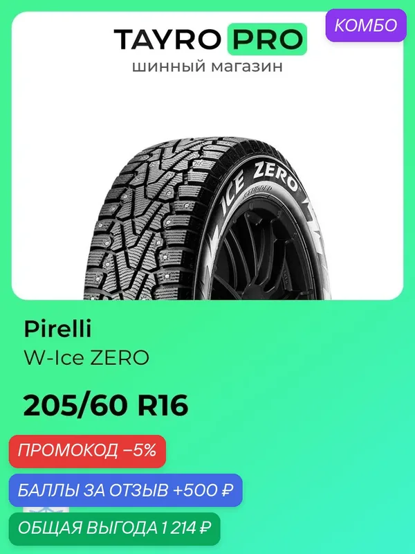 Зимние шины Pirelli W-Ice ZERO 205/60 R16 94T, уровень шума ~78дБ (арт. 4371300) — Pirelli, промокод и 500 баллов за отзыв Яндекс Маркет