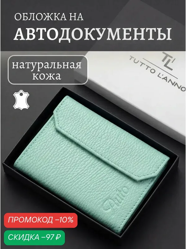 Обложка для автодокументов — TUTTO L'ANNO, скидка по промокоду Яндекс Маркет