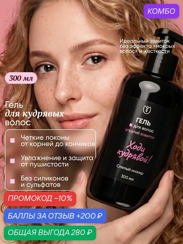 Гель для кудрявых и вьющихся волос, для ухода за волосами Алтея, 300 мл — Алтея, промокод и 200 баллов за отзыв Яндекс Маркет