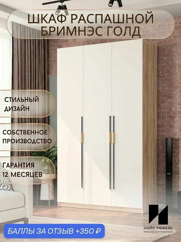 Шкаф для одежды распашной напольный Бримнэс в прихожую и спальню — Nice-Mebel, 350 баллов за отзыв Яндекс Маркет