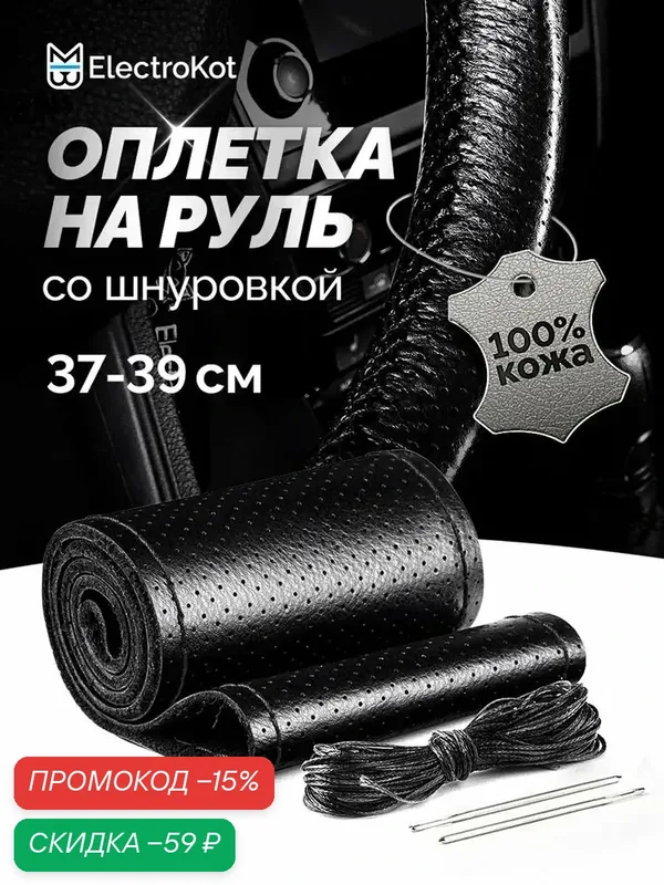 Оплетка на руль, диаметр 38 см, 1 шт. — скидка по промокоду Яндекс Маркет